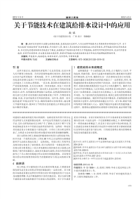 关于节能技术在建筑给排水设计中的应用