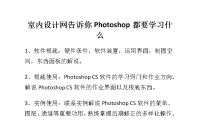 室内设计网诉你Photoshop都要学习什么