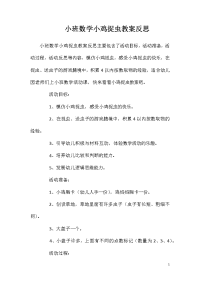 小班数学小鸡捉虫教案反思