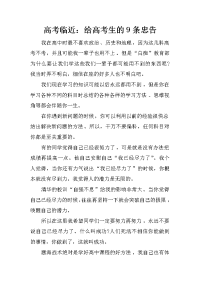 高考临近：给高考生的9条忠告