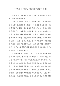 中考满分作文：我的生活离不开书.docx