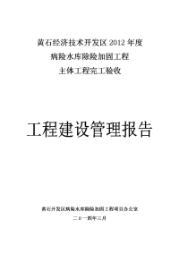 《病险水库除险加固工程主体工程完工验收建设管理报告》