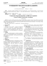 不同混凝剂用于催化剂污水处理对比试验研究