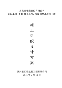 505车间14-18跨工具房、洗澡间整改项目工程施工组织设计方案.