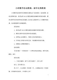 小班数学活动教案：新年礼物教案