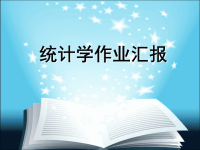 统计学实验 1