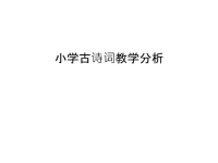 小学古诗词教学分析讲解学习