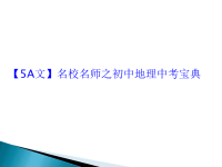 【5A文】名校名师之初中地理中考宝典