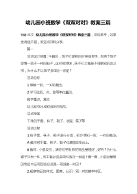 幼儿园小班数学《双双对对》教案三篇.docx