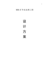 矿井水水处理工程设计方案