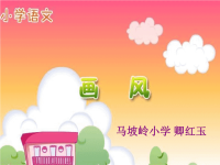 《马坡岭小学卿红玉》PPT课件