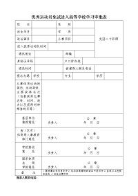 优秀运动员免试进入高等学校学习审批表