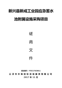 新兴县新成工业园应急蓄水池附属设施采购项目