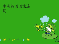 中考英语语法连词完整版.ppt