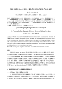 加速休闲运动人才培养推动四川省休闲运动产业的发展