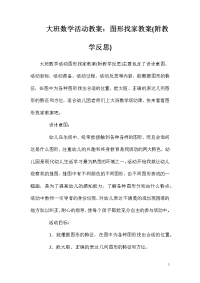 大班数学活动教案：图形找家教案(附教学反思)