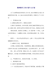 教师教学工作计划个人计划