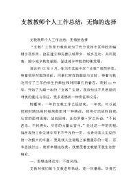 支教教师个人工作总结：无悔的选择