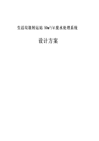 生活垃圾转运站50m3d废水处理系统设计方案