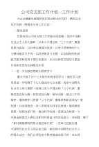 公司党支部工作计划—工作计划　