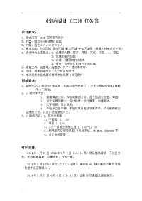 室内设计(三)任务书