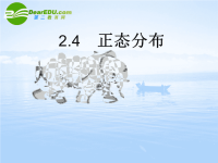 高中数学 2.4《正态分布》课件 新人教A选修23