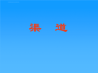 农田水利学灌溉渠道系统ppt课件