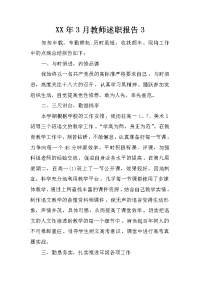 xx年3月教师述职报告3