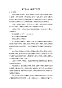施工用电安全监理工作要点