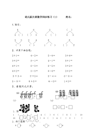 幼儿园大班数学练习题.docx