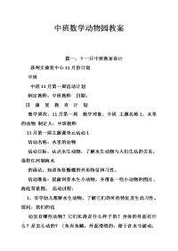 中班数学动物园教案