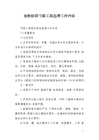 验收阶段节能工程监理工作内容