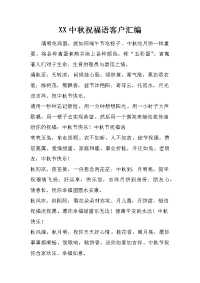 xx中秋祝福语客户汇编