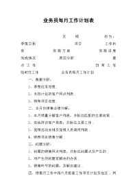 2019业务员每月工作计划表