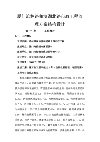 厦门沧林路和滨湖北路市政工程监理方案结构设计