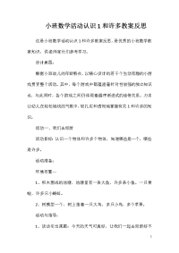 小班数学活动认识1和许多教案反思