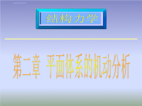 结构力学课件：第二章《平面体系的机动分析》.ppt