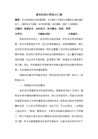 谈室内设计的设计之源