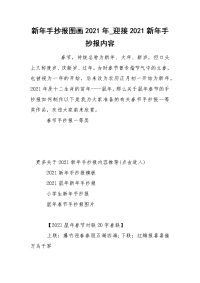 新年手抄报图画2021年_迎接2021新年手抄报内容