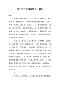 初中文言文阅读练习：戴进