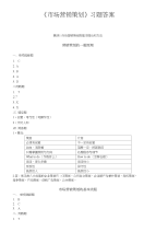 《市场营销策划》习题答案答案习题市场市场营销策划市场营销