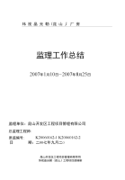 监理工作总结11