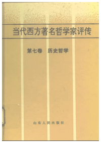 【当代西方着名哲学家评传】07 历史哲学