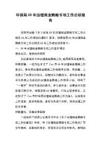 环保局xx年治理商业贿赂专项工作总结报告