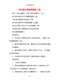 幼儿园大班故事教案5篇