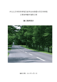 河北北方学院体育馆及室外运动场看台项目体育馆工程场外临时道路工程施工组织设计.doc