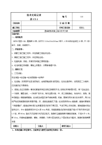 建筑工程基础底板混凝土施工技术交底