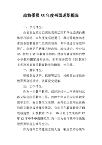 政协委员某年度书面述职报告_1