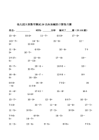 幼儿园大班数学测试20以内加减法口算练习题13套.doc