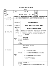 小学音乐教学设计模板